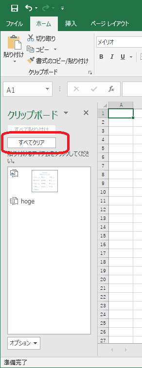 Excel（クリップボード - すべてクリア）