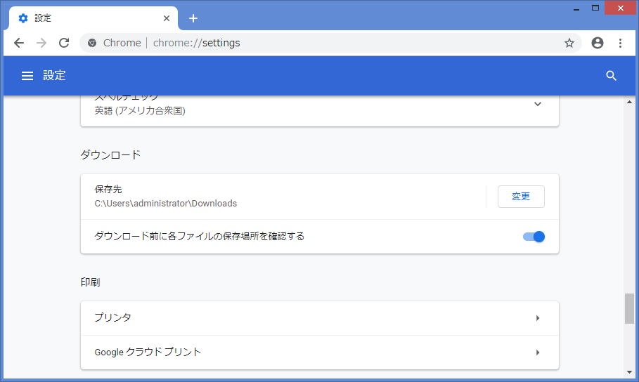 Chrome（ダウンロード前に各ファイルの保存場所を確認する-ON）