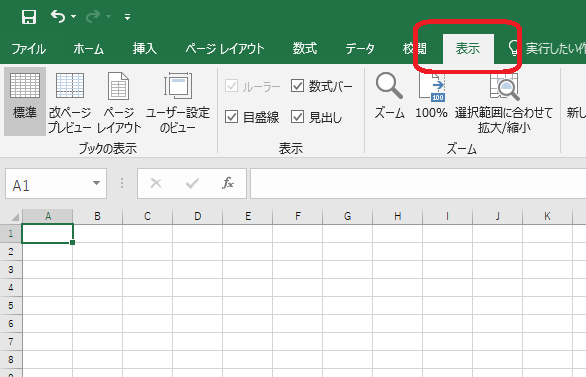 Excel（表示タブ）
