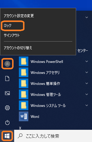 Windows（Windowsアイコン⇒ユーザアイコン⇒ロック）