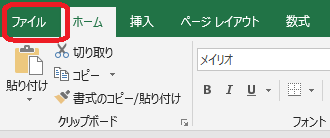 Excel(ファイルタブ)