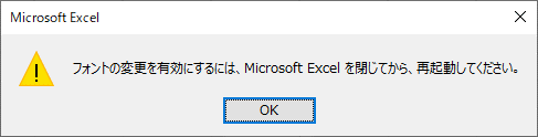 Excel(フォントの変更を有効にするには、Microsoft Excel を閉じてから、再起動してください。)