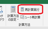 Excel（再計算実行）