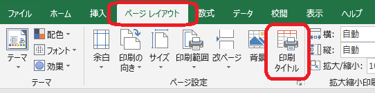 Excel ページレイアウトタブ