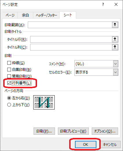 Excelページ設定画面 行列番号