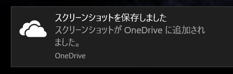スクリーンショットがOneDriveに追加されました