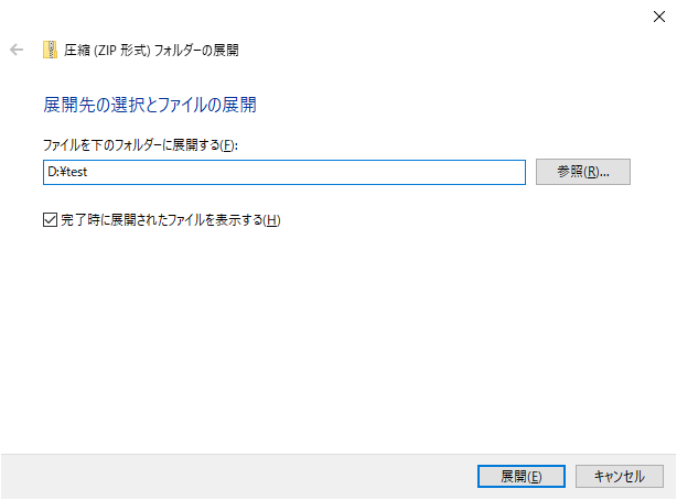 圧縮(zip形式)フォルダーの展開