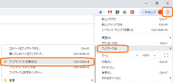 Chrome ブックマークバーを表示