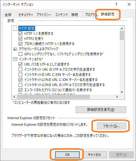 IE（インターネットオプション画面 詳細設定 リセット）