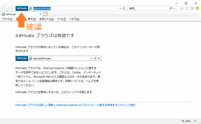 IEプライベートブラウズ画面