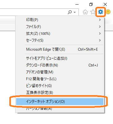 IEメニュー（インターネットオプション）