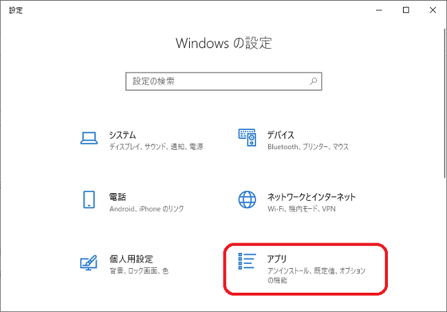 Windows(設定⇒アプリ)