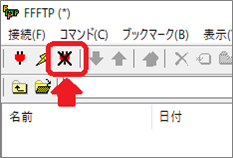 FFFTP(切断アイコン)