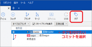 [SourceTree] タグを付ける | ぱそまき