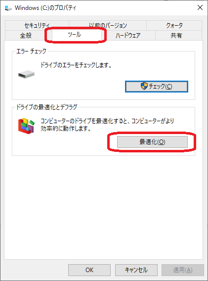 Windows(ツール⇒最適化)