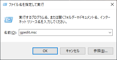 Windows（ファイル名を指定して実行「gpedit.msc」）