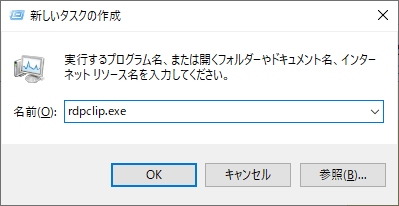 Windows（タスク「rdpclip.exe」の実行）