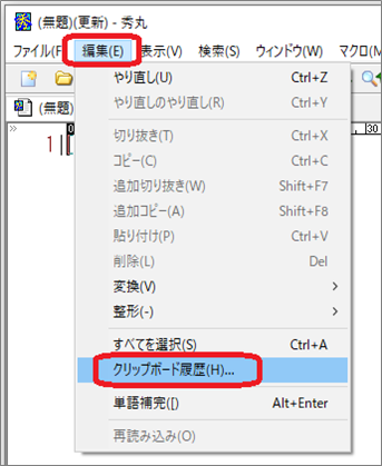 秀丸エディタ（編集⇒クリップボード履歴）