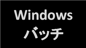 Windowsバッチ テキストファイルの行数をカウントする ぱそまき