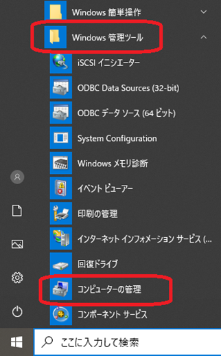 Windows（Windows管理ツール⇒コンピューターの管理）