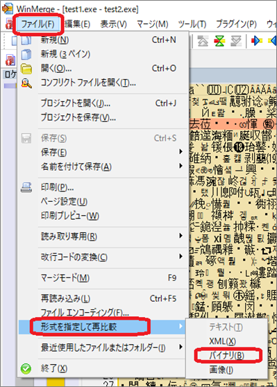 WinMerge（ファイル⇒形式を指定して再比較）