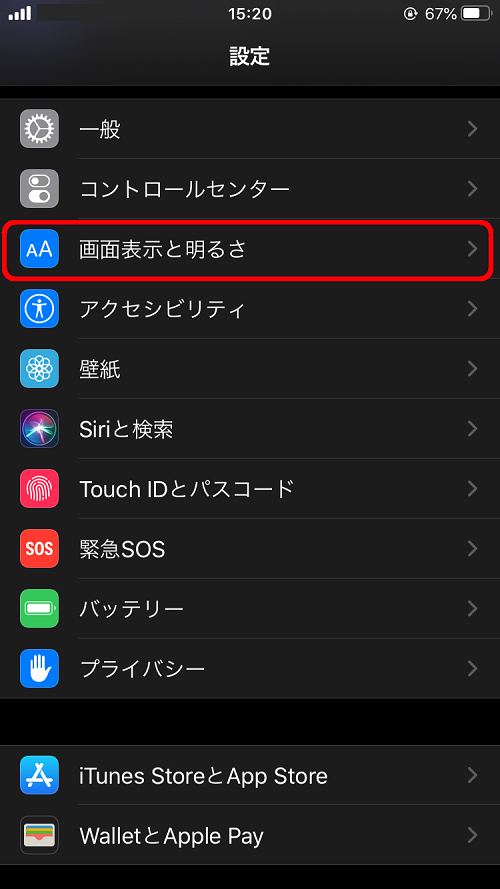iOS(画面の表示と明るさ)