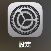 iPhone設定アイコン