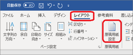 Word 原稿用紙形式にする ぱそまき