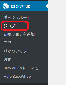 Wordpress(BackWPUp-ジョブメニュー)