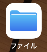 iOS(ファイルアプリ)