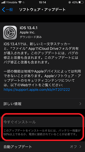 iOS(ソフトウェアアップデート画面 今すぐインストール　不可)