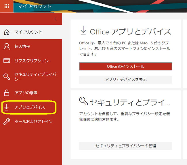 Office365（アプリとデバイス）