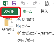 Excel(ファイルタブ)