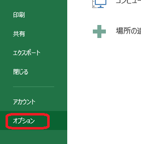 Excel(ファイル→オプション)