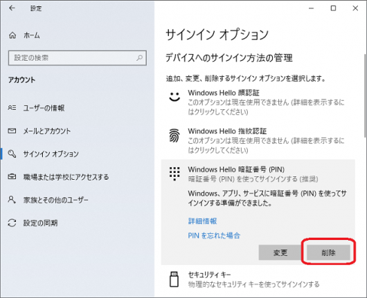 [Windows] PINを削除する  ぱそまき