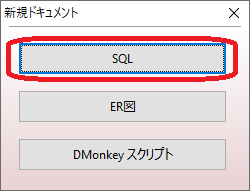 A5:SQL（新規ドキュメント「SQL」）