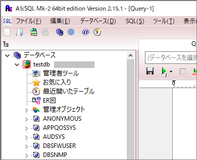A5:SQL（ログイン後画面）