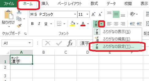 Excel(ふりがなの設定)