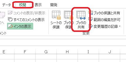 Excel（校閲⇒ブックの共有）