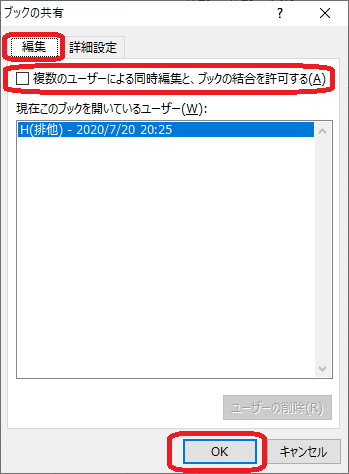 Excel（ブックの共有「複数のユーザによる同時編集と、ブックの結合を許可する(A)」）