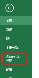 Excel（名前を付けて保存）