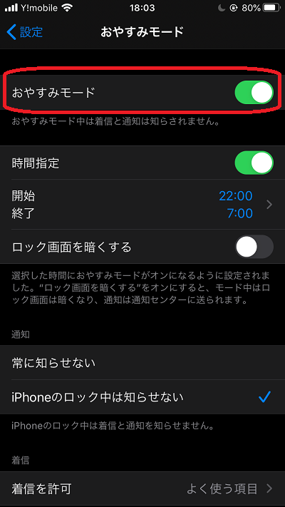 iPhone(おやすみモード「おやすみモード」)