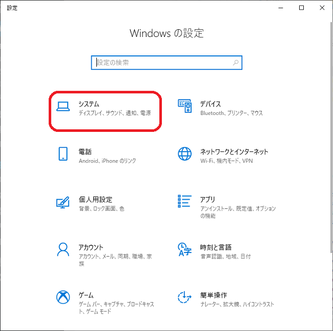 Windows(設定→システム)