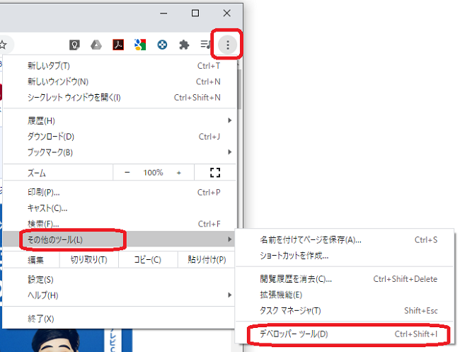 Chrome（メニュー デベロッパーツール）