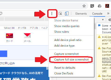 Chrome（「Capture full size screenshot」）