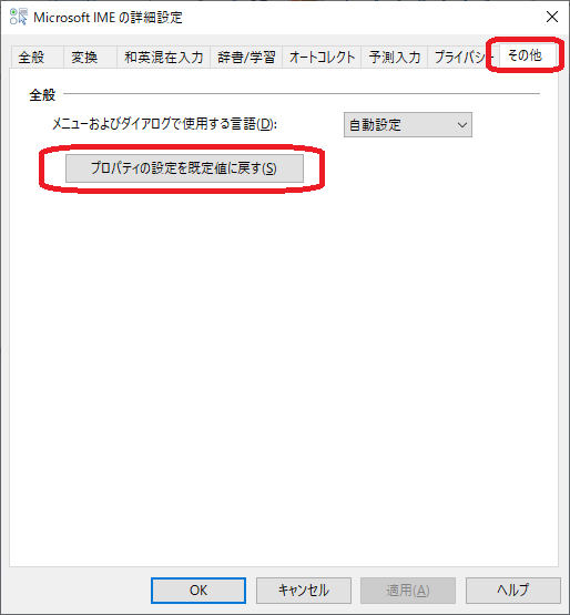 Windows(IME詳細設定画面「プロパティの設定を既定値に戻す」)