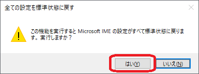 Windows(「プロパティの設定を既定値に戻す」確認メッセージ)