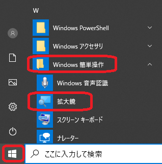 Windows⇒拡大鏡
