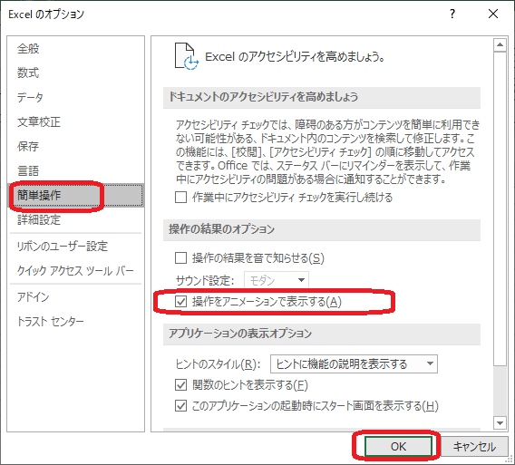 Excel アニメーション表示を無効にする ぱそまき