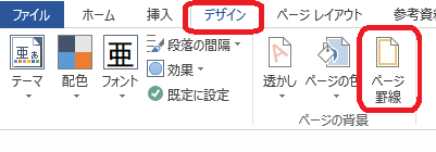 Word ページ罫線をひく ぱそまき